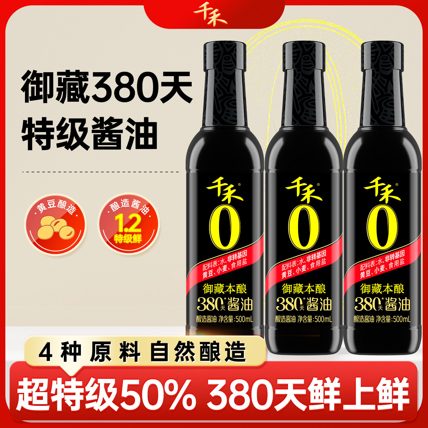 千禾零添加御藏380天特级生抽酱油*3瓶 炒菜凉拌佐餐调味