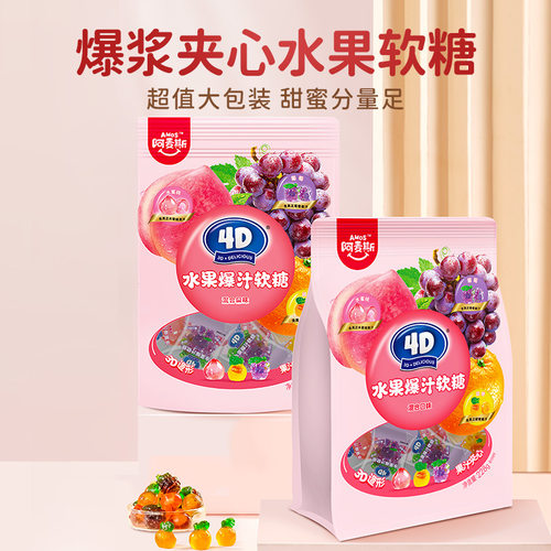 阿麦斯4d爆浆水果夹心软糖混合口味糖果228g橡皮糖零食喜糖