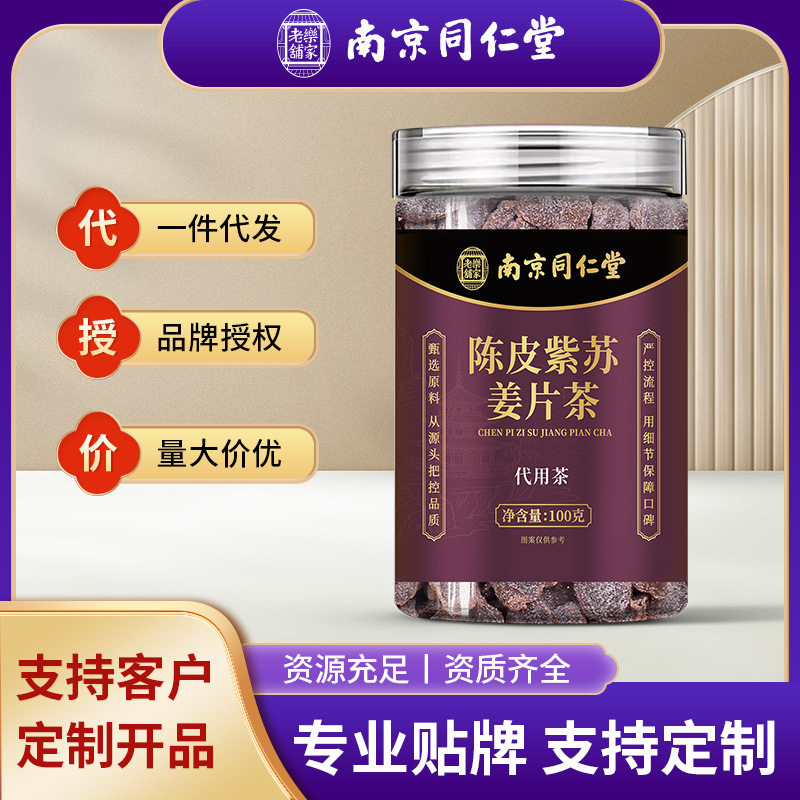 南京同仁堂陈皮紫苏乌姜片红糖姜片三伏天泡水养生茶现货批发代发