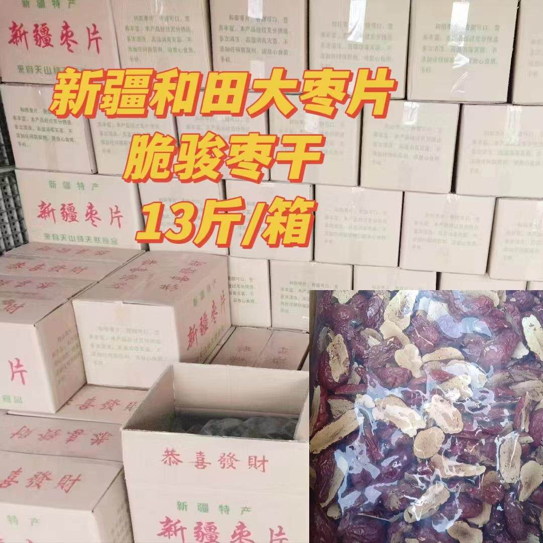 新疆和田大枣片红枣片红枣干去核枣干枣片无核脆枣片13斤整箱批