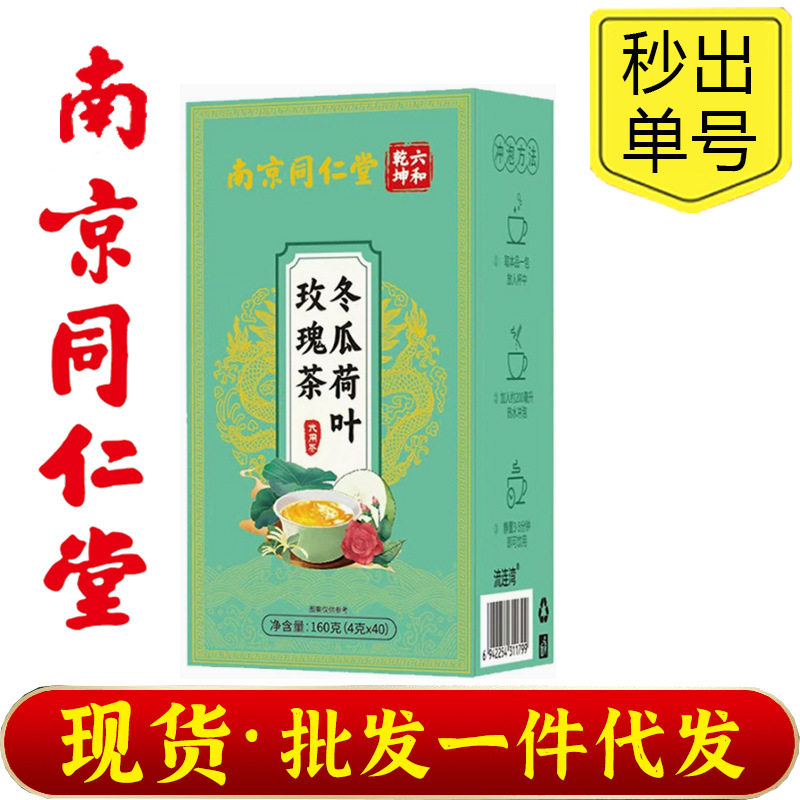 南京同仁堂六和乾坤冬瓜荷叶玫瑰茶亳州养生茶袋泡茶花草茶现货