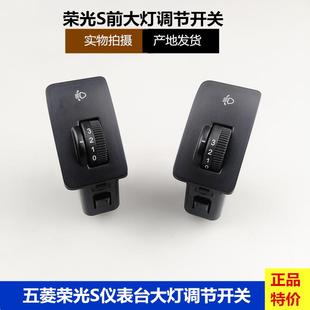 远近光调节器 适用五菱荣光S前大灯调光开关 大灯亮度调节开关