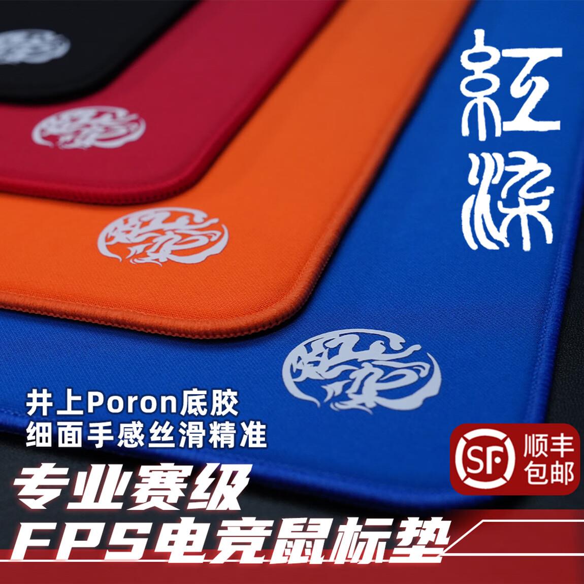 臻火电竞鼠标垫二代红染2 井上PORON类零专业FPS游戏竞技细面 渡