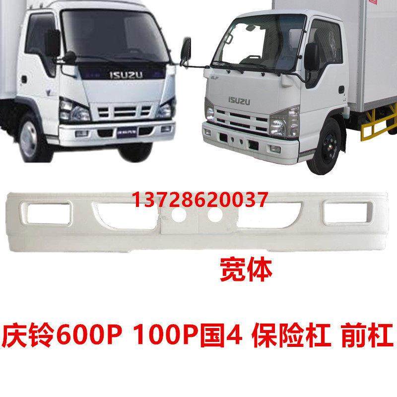 适用五十铃货车庆铃600P宽体4K 100P国4国5宽体保险杠前杠防撞杠,汽车零部件/养护/美容/维保,其他,淘宝优惠券,粉丝福利购,淘宝优惠卷