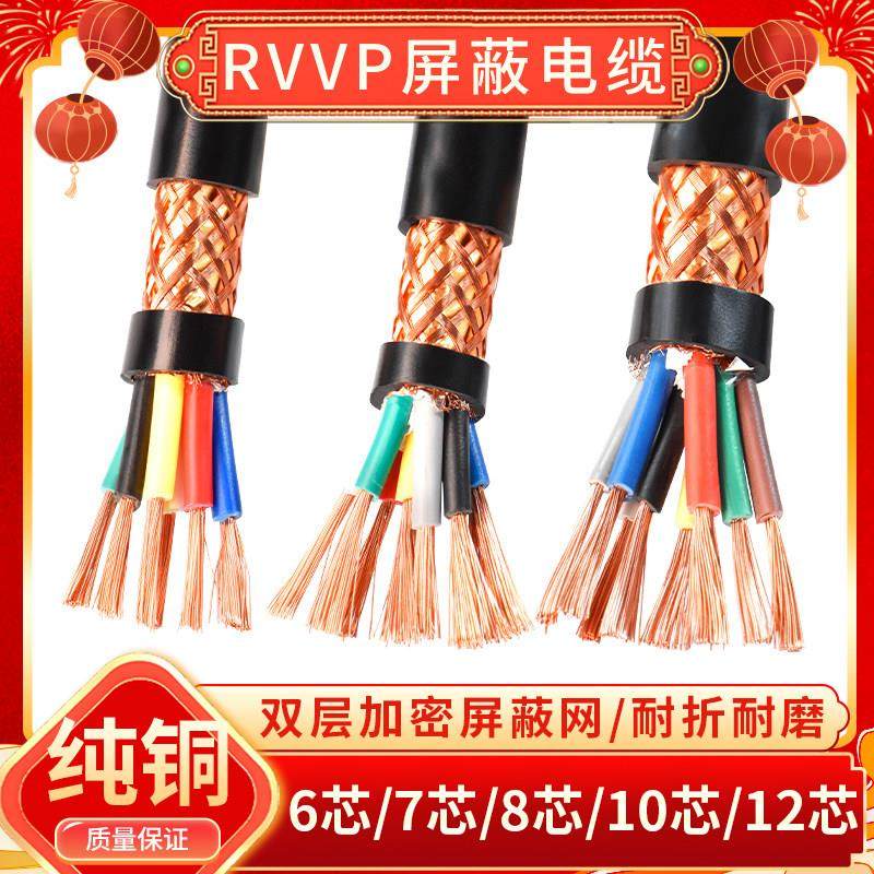 屏蔽线RVVP纯铜6 7 8 10 12芯0.3 0.5 0.75平方音频控制信号电缆