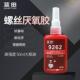 螺丝胶262强度好抗震动防松紧固耐疲劳金属螺纹锁固剂50ML厌氧胶