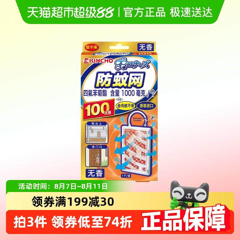 金鸟防蚊网驱蚊挂件驱蚊黑科技不插电无明火驱蚊橙色无香100日用