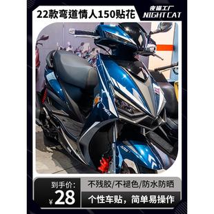 适用于光阳弯道情人150单色贴花摩托车改装贴纸拉花版画版花配件