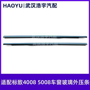 玻璃外压条 适配标致4008 饰条 车门玻璃装 窗台外压条原厂 5008
