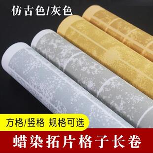 蜡染覆古拓片宣纸格子长卷加厚半生半熟小楷书法用纸方格竖格