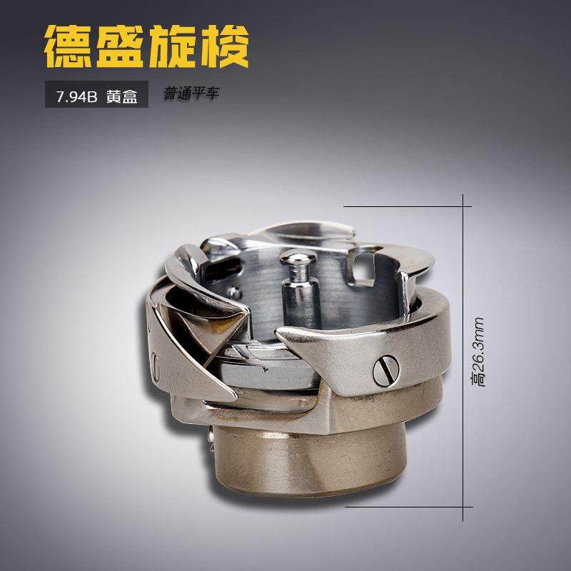 DSH-7.94B 黄盒德盛 普通平车旋梭梭头梭床缝纫机配件