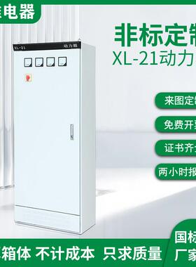 XL-21动力柜低压成套配电柜配电箱工程开 关变频控制柜GGD开 关柜