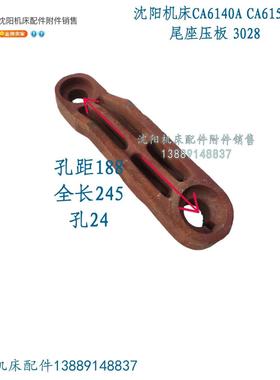 沈阳机床CA6140 CA6150尾座压板台尾锁紧杠杆吊铁压条 3028A
