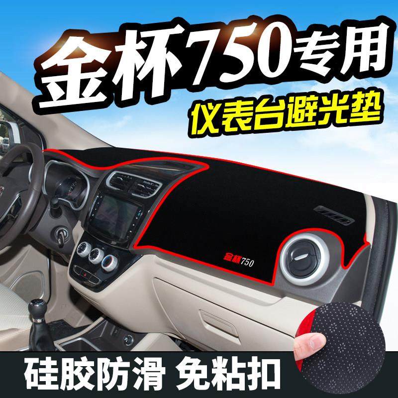 金杯750避光垫仪表台盘装饰汽车用品中控改装工作台内饰防晒遮光