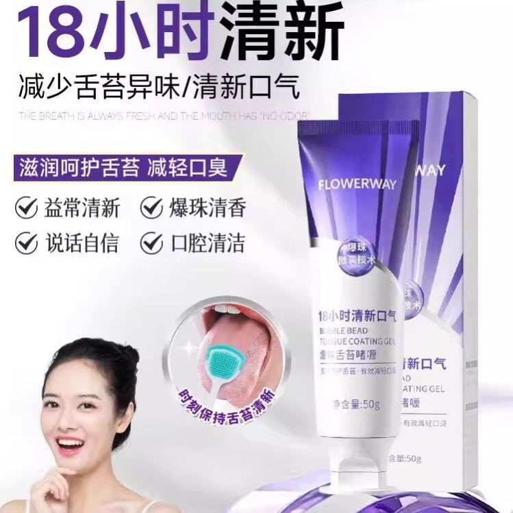 爆珠舌苔啫喱口腔清洁清新口气净化异味口臭舌苔清洁官方正品