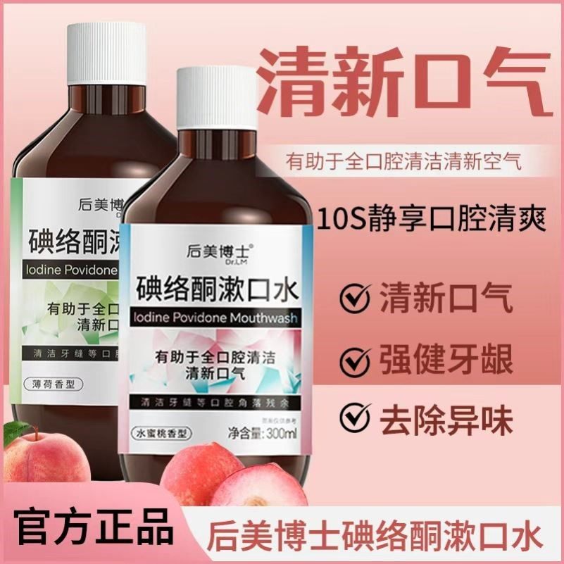 后美博士碘络酮漱口水无酒精去口臭清新口气牙周护理温和易使用,洗护清洁剂/卫生巾/纸/香薰,漱口水,淘宝优惠券,粉丝福利购,淘宝优惠卷