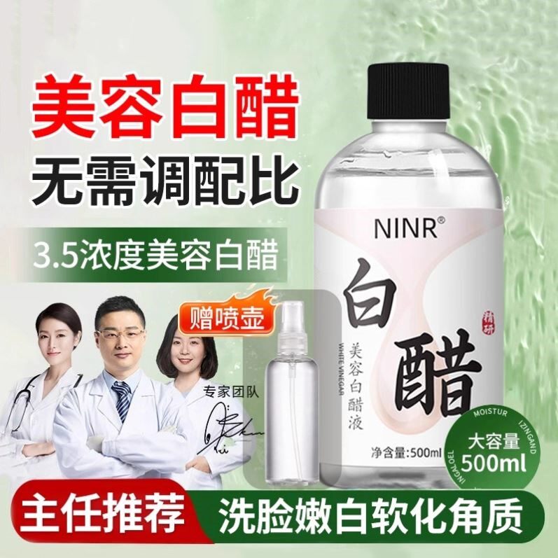 美容白醋洗脸专用去角质面部死皮深层清洁面部提亮美容院专用白醋