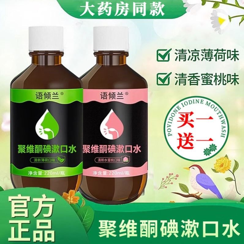 聚维酮碘含漱液医用漱口水杀菌除口臭持久留香炎牙周消碘伏漱口水
