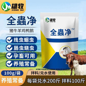雄牧全虫净驱虫剂兽用体内全驱净鸡鸭鹅猪牛羊畜禽打虫剂孕畜可用