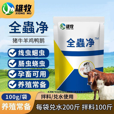 雄牧全虫净驱虫剂兽用体内全驱净鸡鸭鹅猪牛羊畜禽打虫剂孕畜可用
