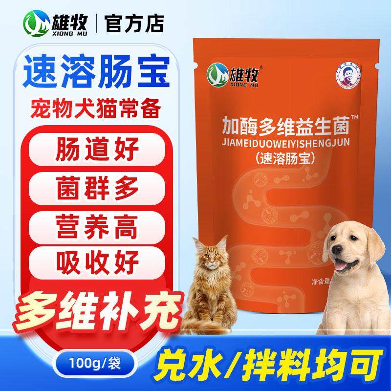 加酶多维益生菌宠物猫狗益生菌助消化拉稀呕吐便秘调理肠道肠胃宝