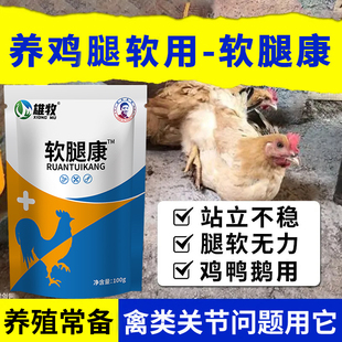 软腿康养鸡鸭鹅腿软走不动养鸡软脚站不起来禽用趴地不起鸡饲料