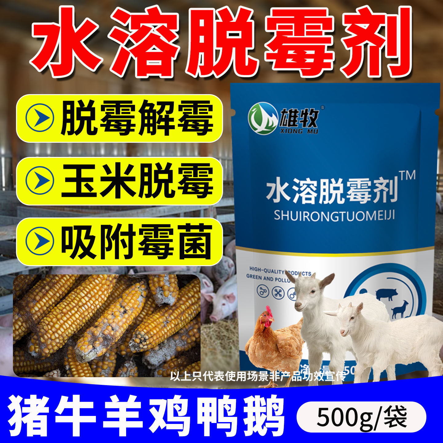 水溶脱霉剂兽用猪牛羊鸡鸭孕畜可用饲料脱霉净解毒霉菌玉米防霉剂,畜牧/养殖物资,饲料脱霉剂,淘宝优惠券,粉丝福利购,淘宝优惠卷