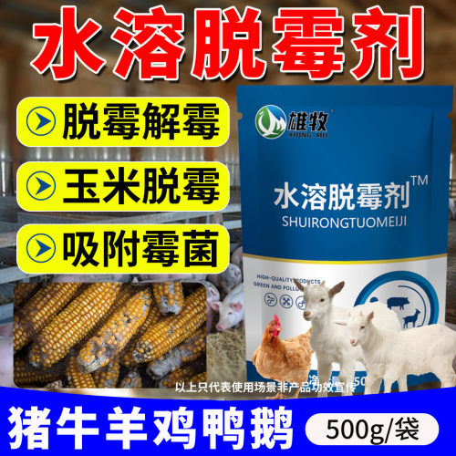 水溶脱霉剂兽用猪牛羊鸡鸭孕畜可用饲料脱霉净解毒霉菌玉米防霉剂