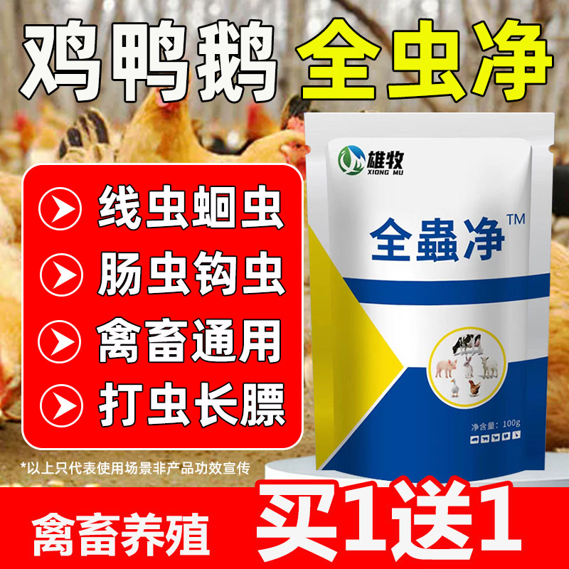 全虫净鸡用驱虫剂鸡鸭鹅鸽子体内全驱净兽用猪牛羊百虫净孕畜可用