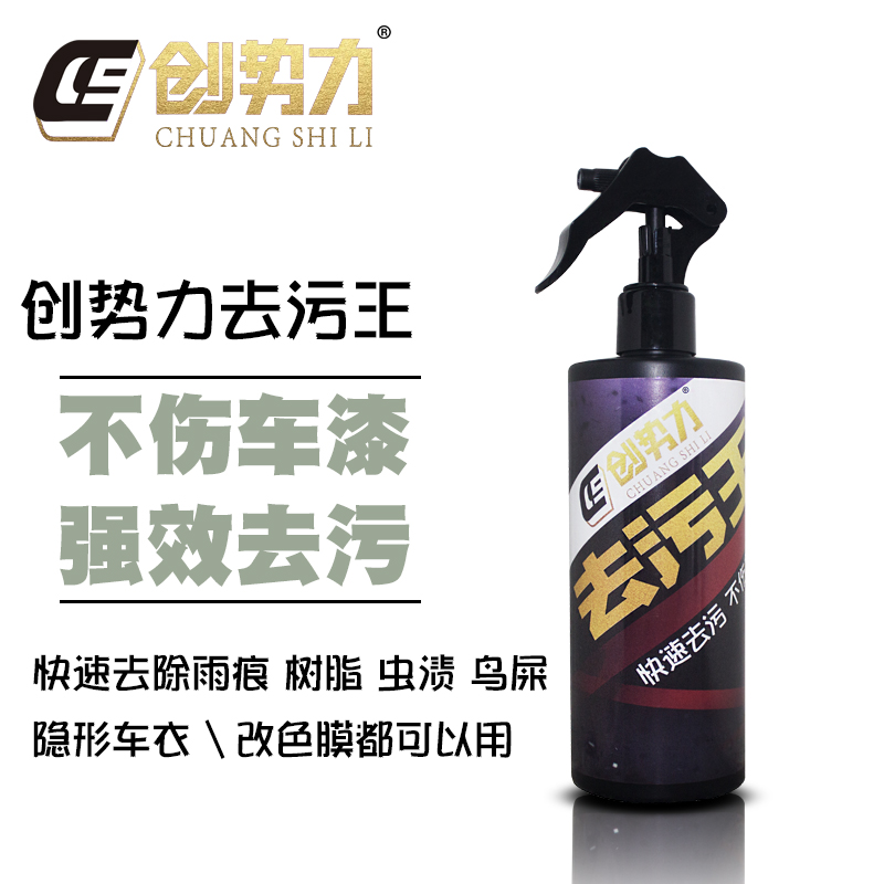 创势力去污王清洗剂污渍白色车