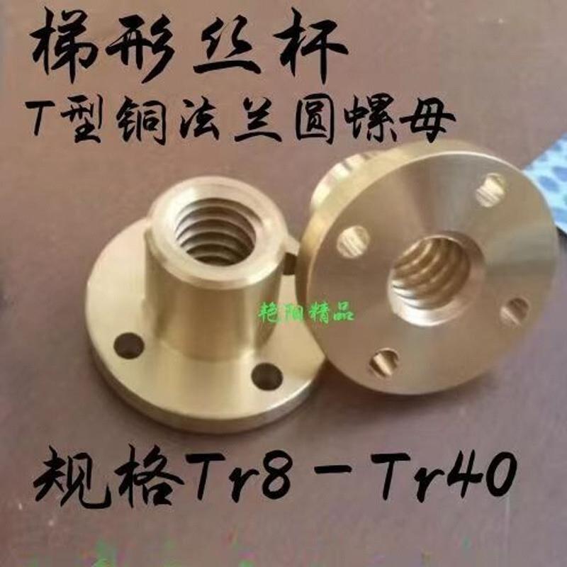 T梯形丝杆TR粗牙螺套铜法兰圆螺母Tr10T12T14T16T20T22T25T28-T40
