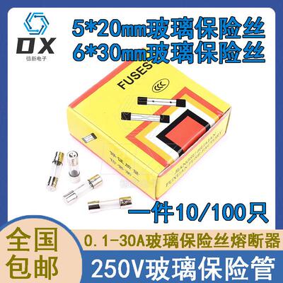 5*20 6*30玻璃保险管/保险丝250V 0.1A/1A/2A/3A/4A/5A-30A快断