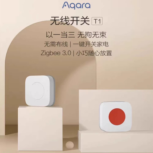 绿米Aqara无线开关T1免布线