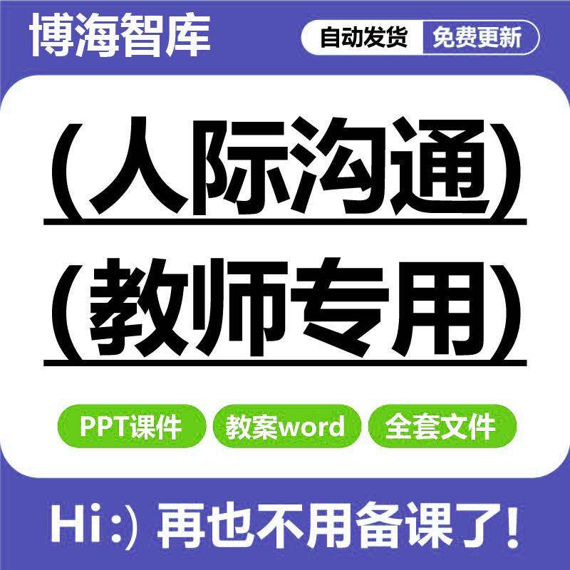 人际关系与沟通技巧课件PPT教案word职场同事下属上司求职谈判