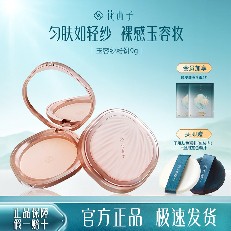 花西子玉容纱有色粉饼/定妆控油持久防水干皮油皮干湿三用蜜粉饼