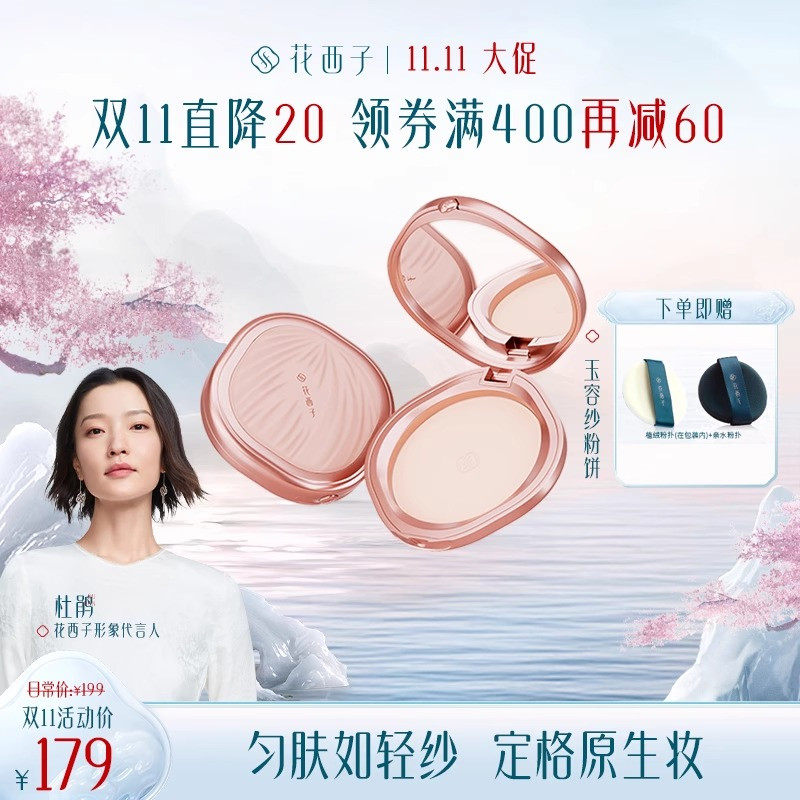 花西子玉容纱有色粉饼/定妆控油持久防水干皮油皮干湿三用蜜粉饼属于什么档次？