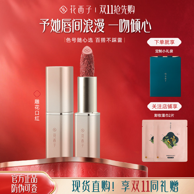 花西子雕花口红浮雕半哑光显白保湿滋润情人节礼物生日送女友女生