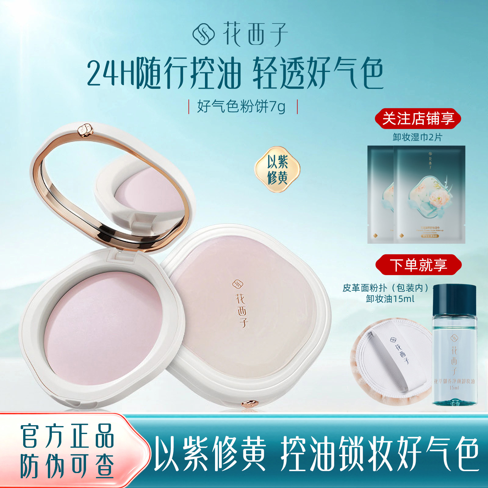 花西子好气色粉饼修黄提亮