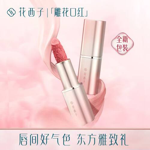花西子雕花口红显白情人节礼物