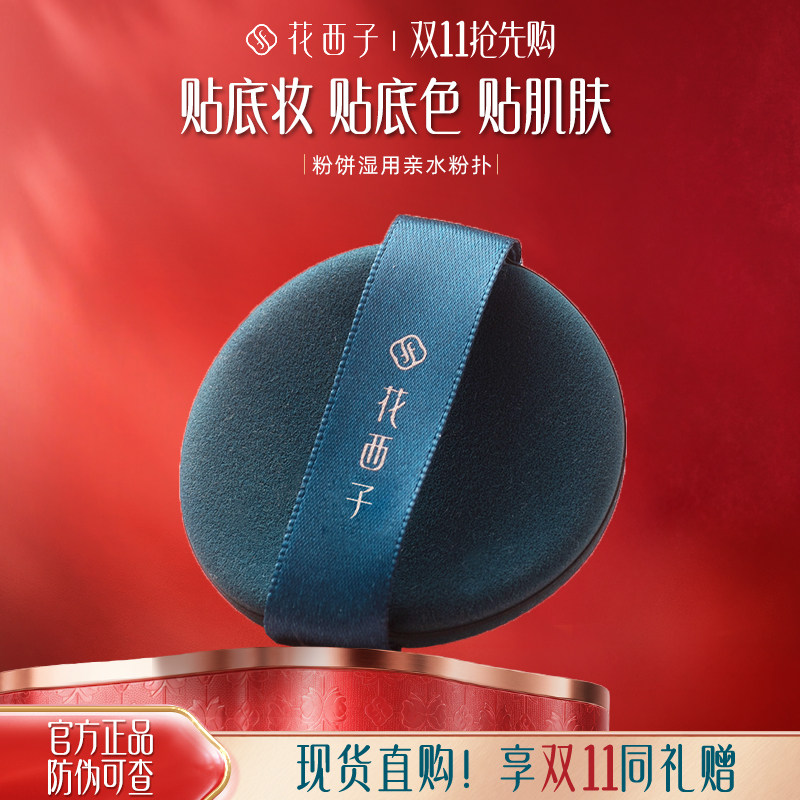 花西子蜜粉饼湿用亲水粉扑品牌专用粉扑实用正品