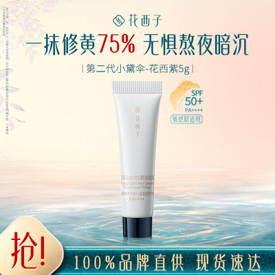 花西子小黛伞防晒妆前霜