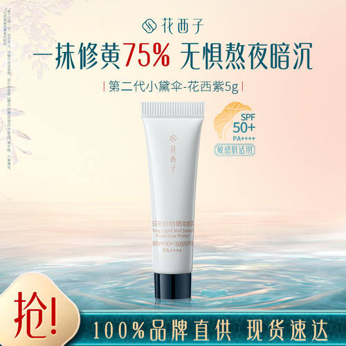花西子小黛伞防晒小样妆前霜
