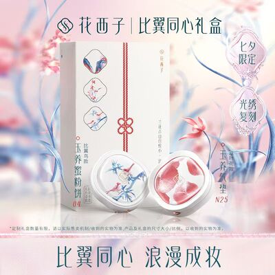 【新年礼物】花西子比翼同心套装礼盒气垫蜜粉饼口红化妆生日礼盒