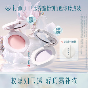 花西子玉养蜜粉饼干粉定妆散粉控油持久遮瑕控油中样玲珑装 1.6g