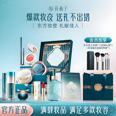 情人礼物妆奁彩妆套装花西子