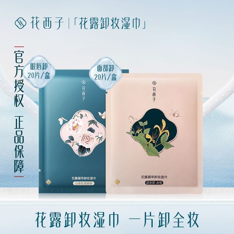 花西子卸妆湿巾独立包装