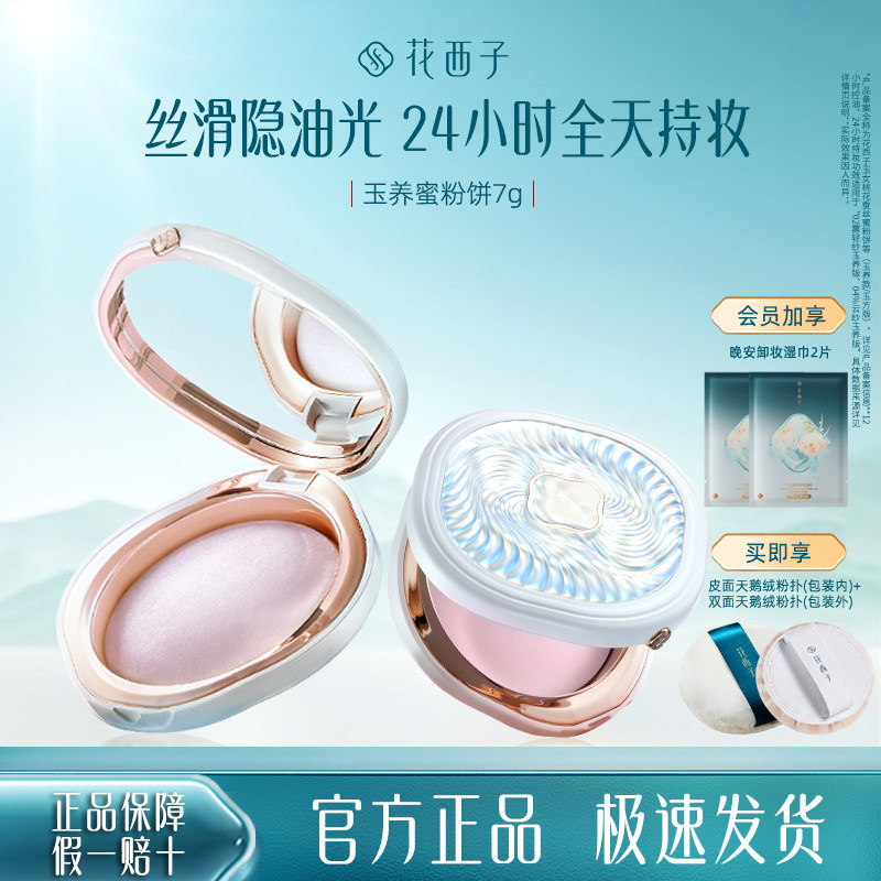 花西子蜜粉饼蚕丝定妆粉控油持久防水防汗干粉混油皮便携不闷痘女