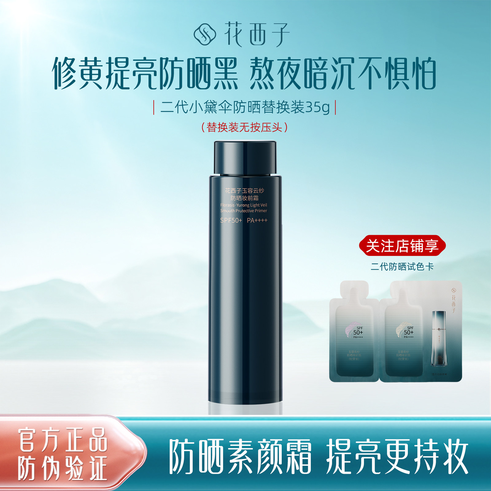 花西子小黛伞防晒妆前素颜霜
