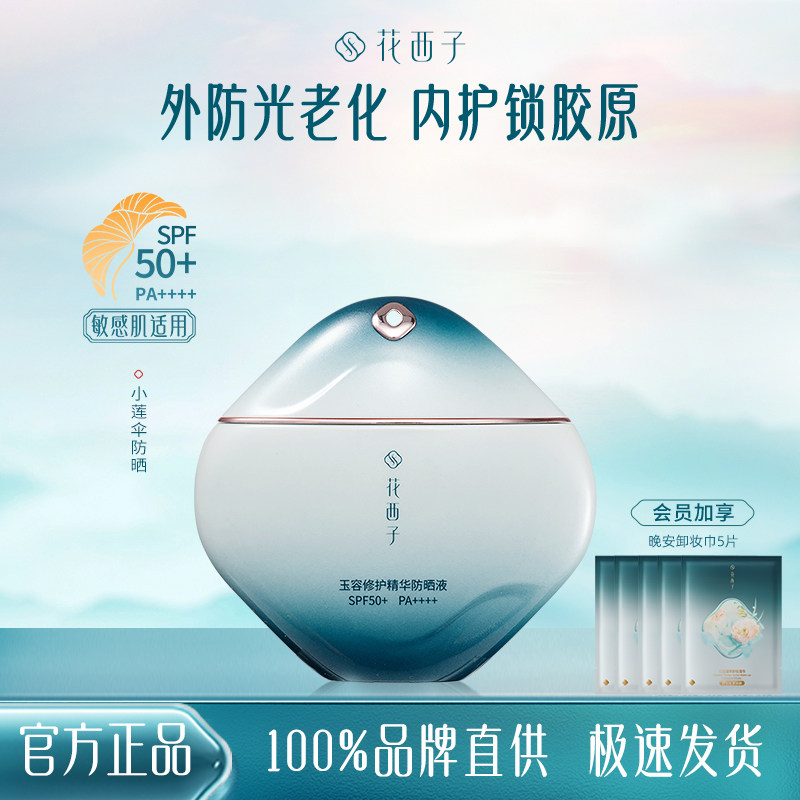 花西子小莲伞防晒霜乳SPF50+敏感肌防水防汗户外出游防晒液军训女,美容护肤/美体/精油,防晒霜,淘宝优惠券,粉丝福利购,淘宝优惠卷