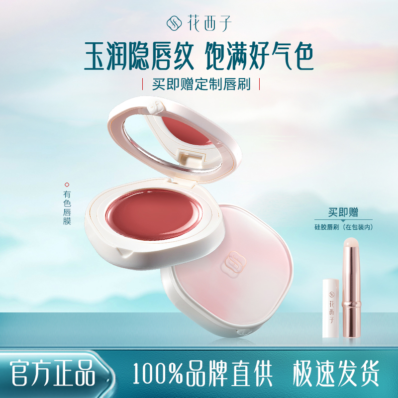 花西子有色唇膜提气色保湿补水